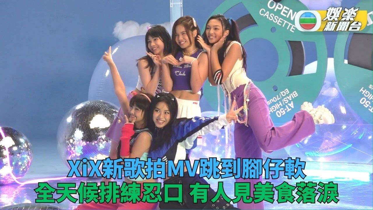 XiX為新歌拍MV見美食雙眼發光 由朝跳到晚歌詞如表現生活