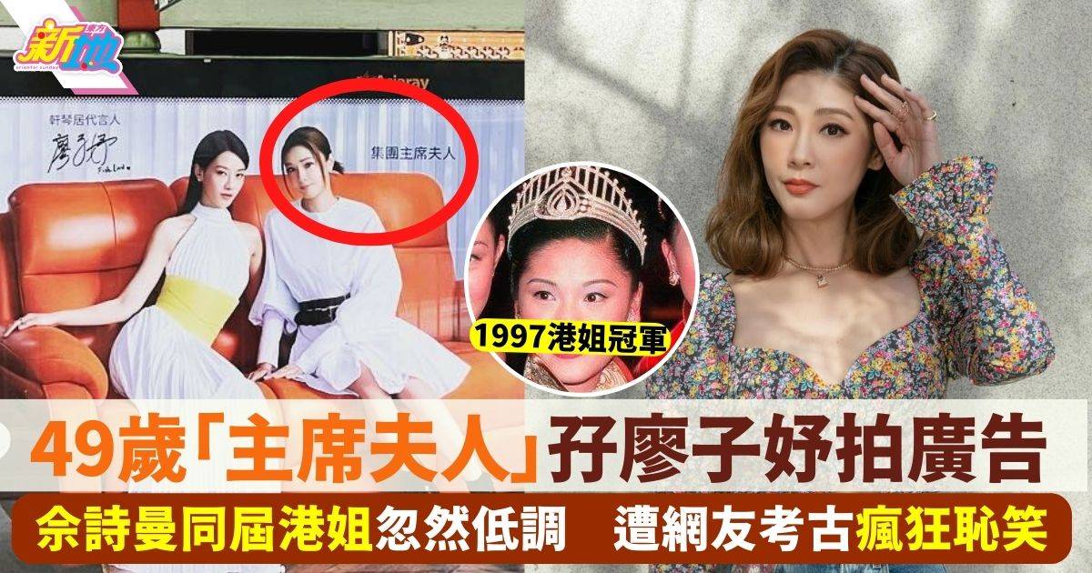 49歲前港姐冠軍孖廖子妤拍廣告 署名「集團主席夫人」惹網民關注