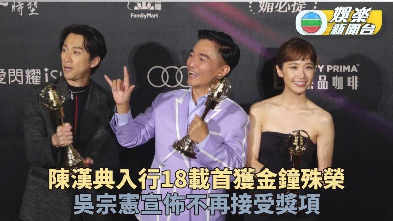 吳宗憲奪獎後宣布不再參加金鐘 陳漢典出道18年終獲綜藝主持獎
