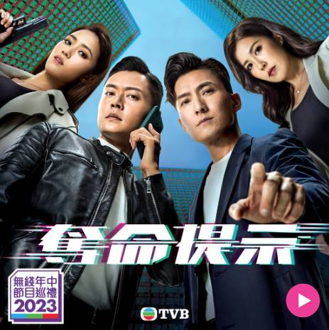 奪命提示 劉穎鏇 TVB早前公布的「2023 TVB年中節目巡禮」8部劇集之中，只剩2套未安排播出，包括《異空感應》和《奪命提示》。