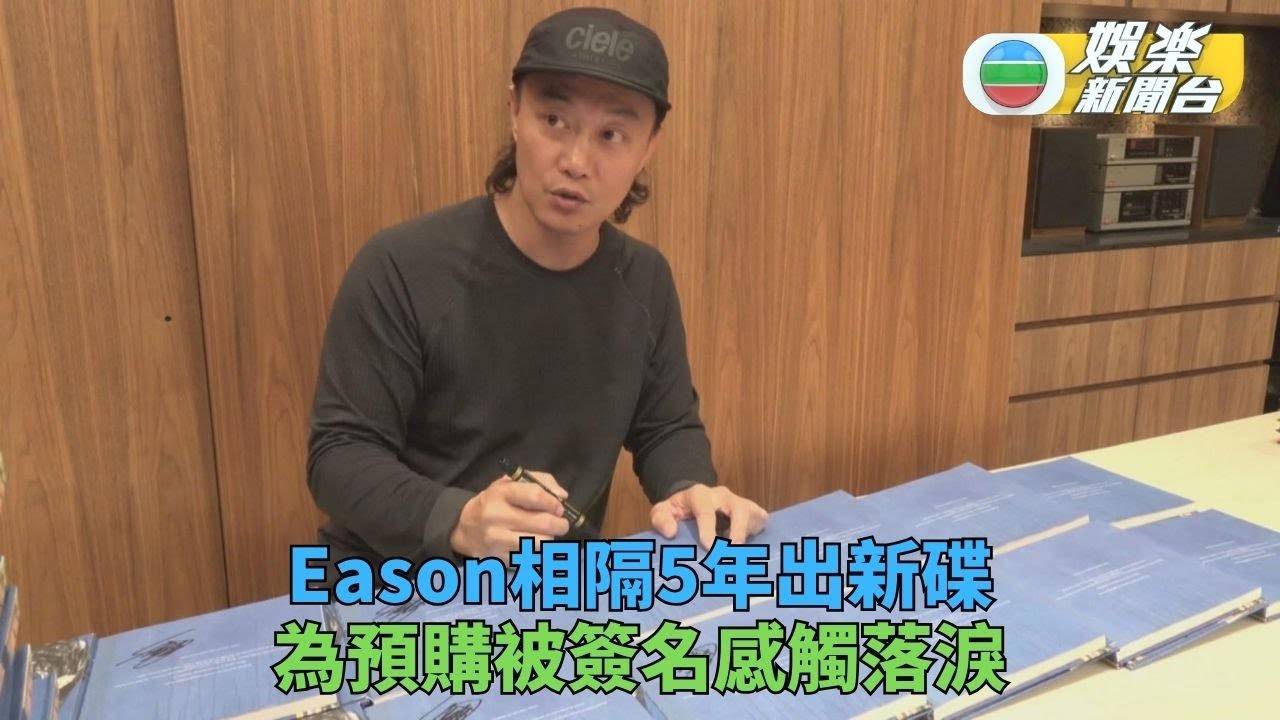 陳奕迅新碟預購簽名突感觸落淚 相隔5年出碟望感受努力誠意