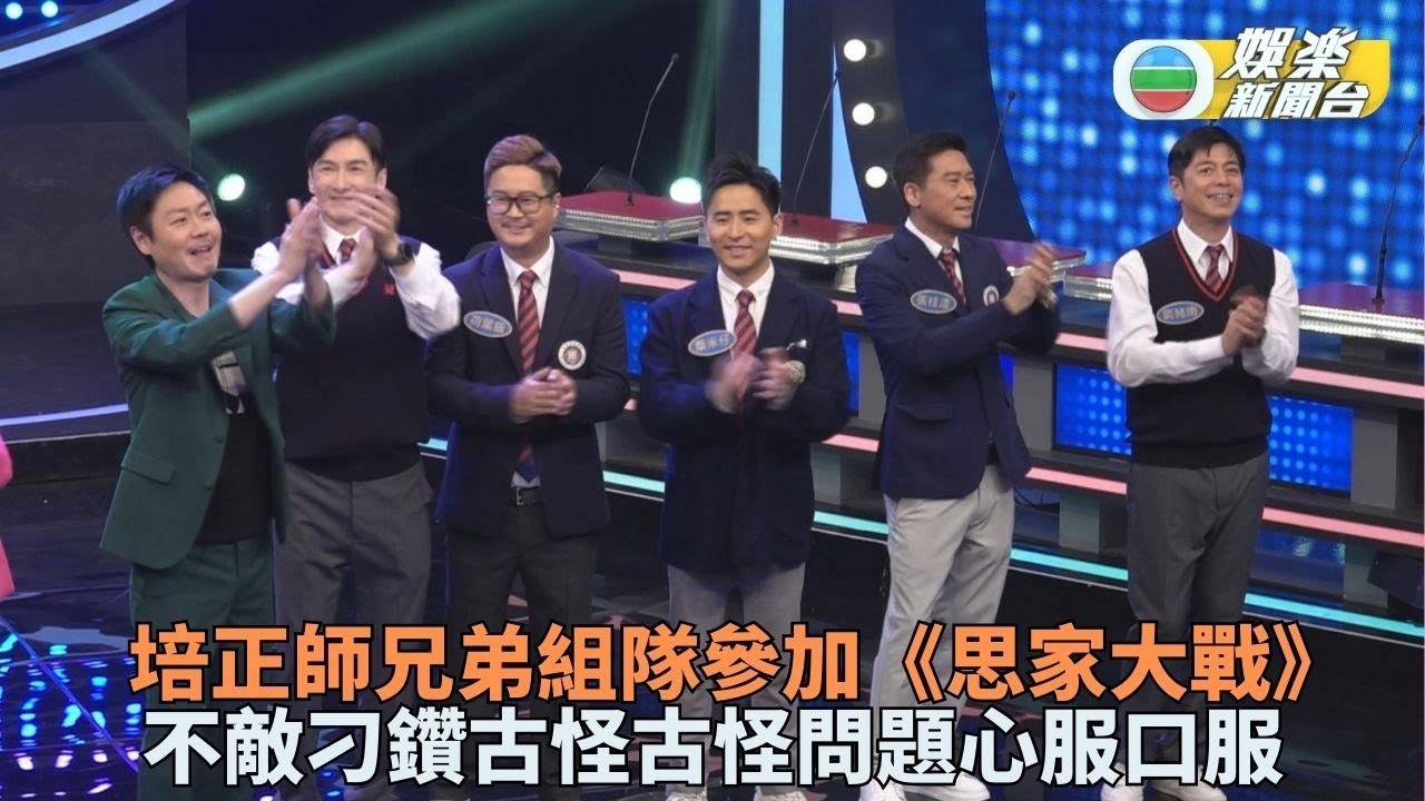 思家大戰｜培正校友組隊踩場 5猛男不敵問題刁鑽