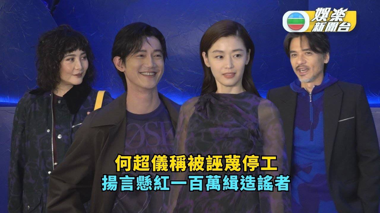 何超儀稱被惡意誣蔑停工 揚言懸紅一百萬緝造謠者