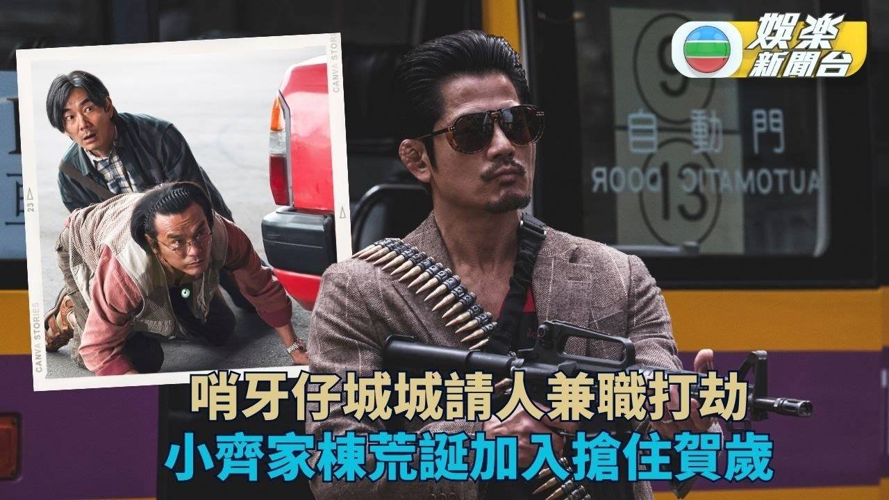 臨時劫案｜哨牙城城請小齊家棟兼職打劫 跟指南「做嘢」擦老闆難小爆嘴…