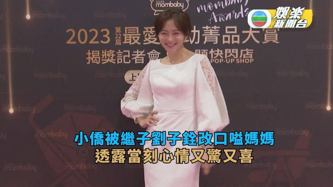 小僑被繼子劉子銓改口嗌媽媽 透露當刻心情又驚又喜
