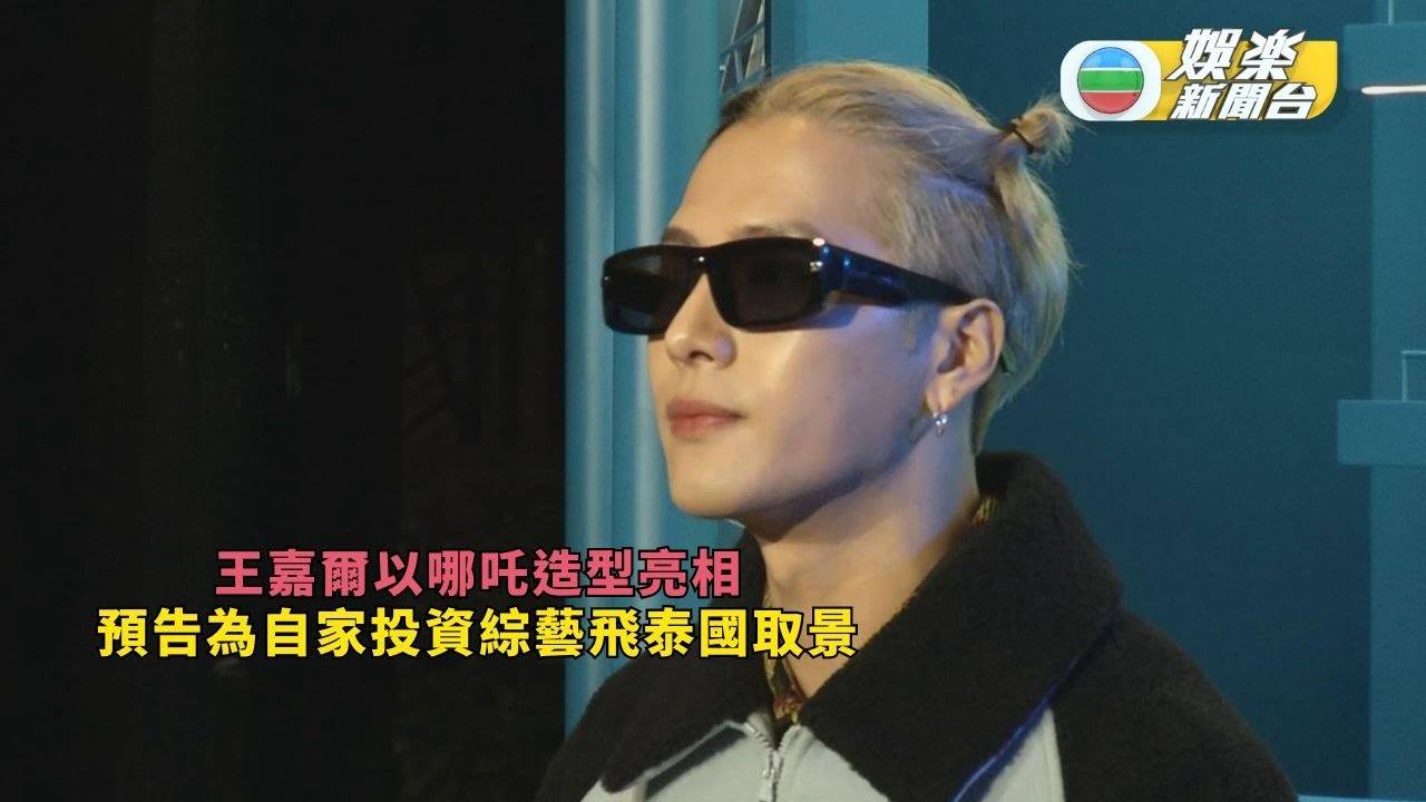 王嘉爾以哪吒造型亮相 預告為自家投資綜藝飛泰國取景