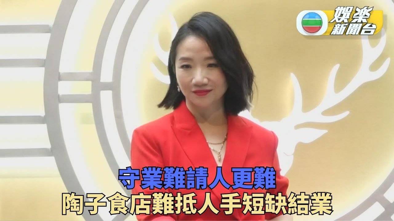 陶子食店缺人手無奈結業 再入圍金鐘性感交拍檔負責