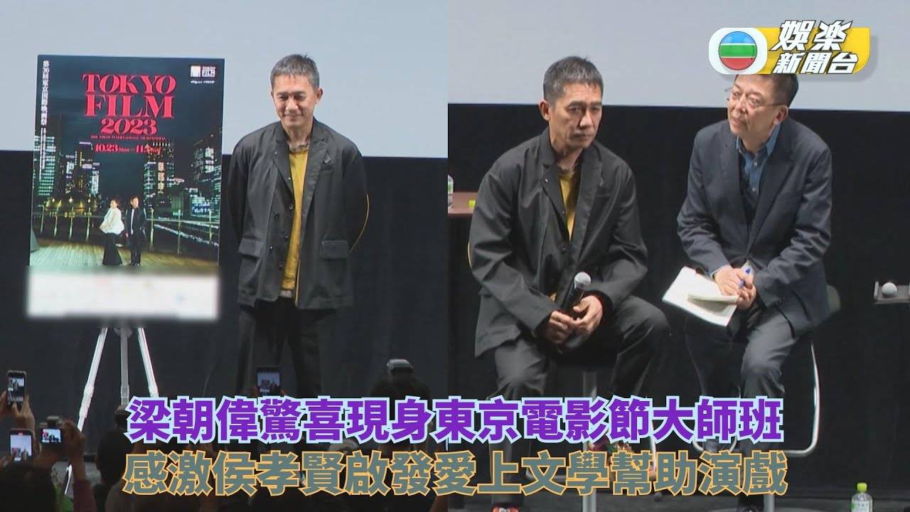 梁朝偉驚喜現身東京電影節大師班 感激侯孝賢啟發愛上文學幫助演戲