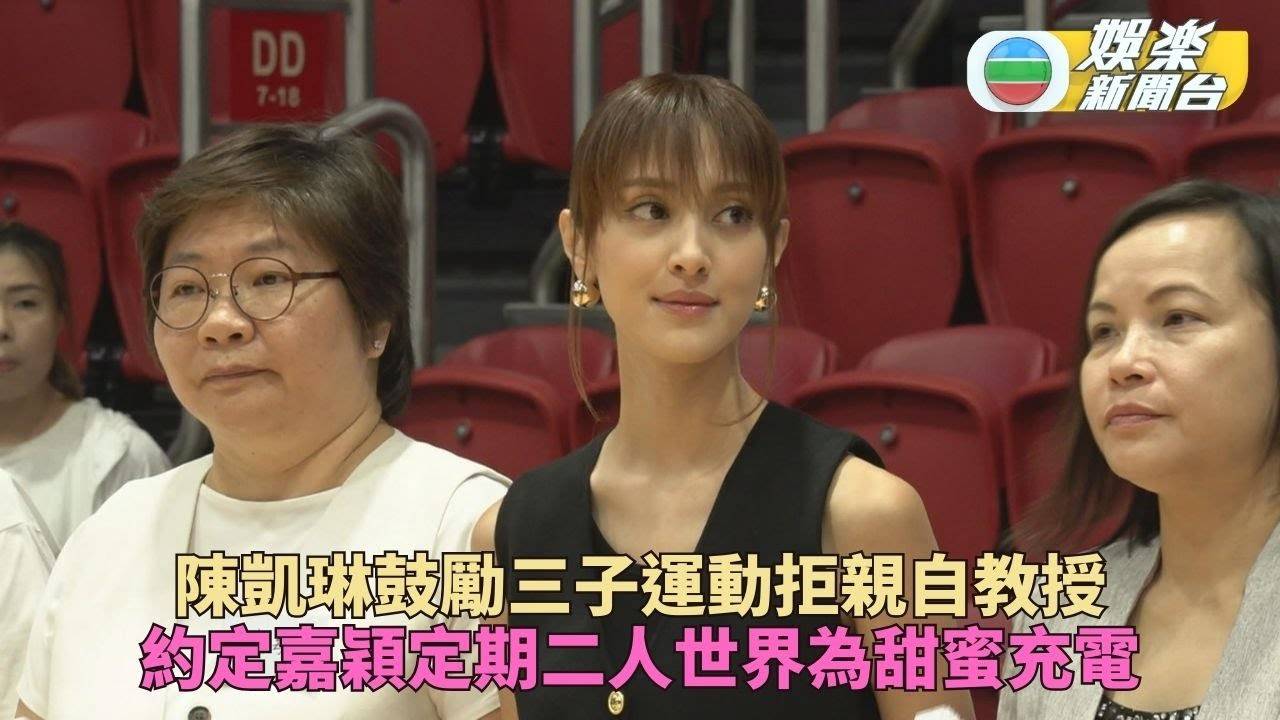 陳凱琳三子輪流學運動放電 與嘉穎安排二人世界甜蜜充電