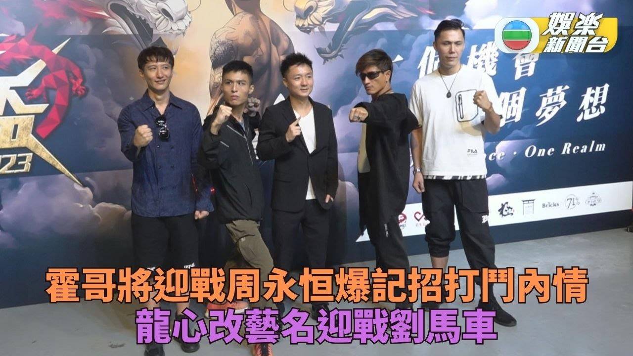 霍哥親解與周永恆未賽先打之謎 龍心改霸氣藝名應戰劉馬車