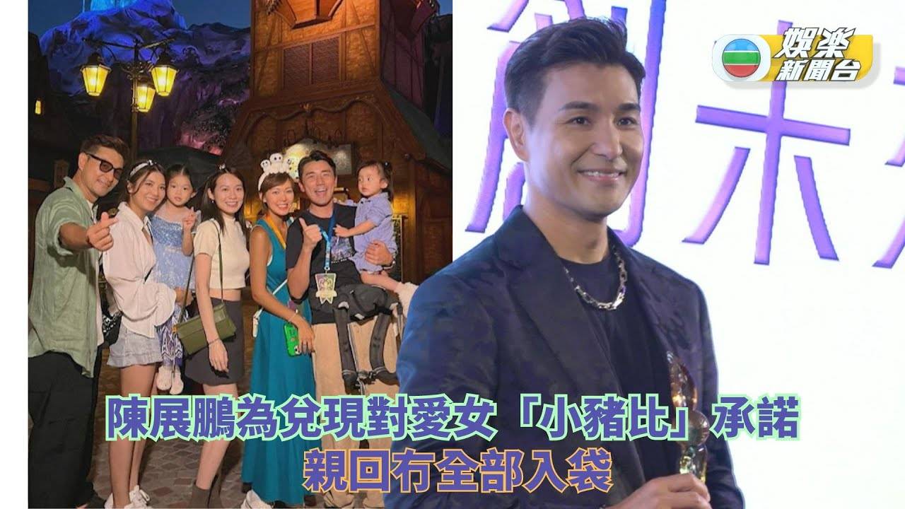 陳展鵬為兌現對愛女「小豬比」承諾 北京宣傳即返港陪遊主題樂園