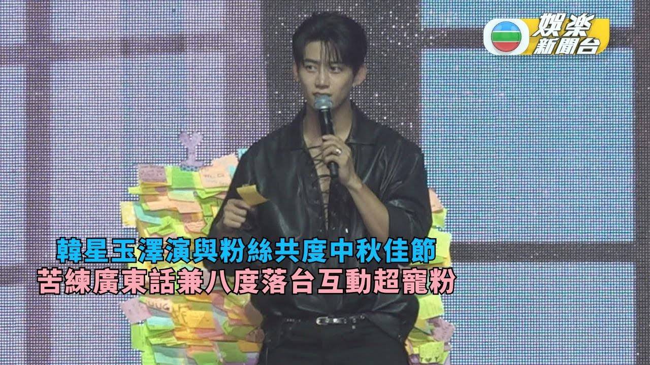 韓星玉澤演與粉絲共度中秋佳節 苦練廣東話兼八度落台互動超寵粉