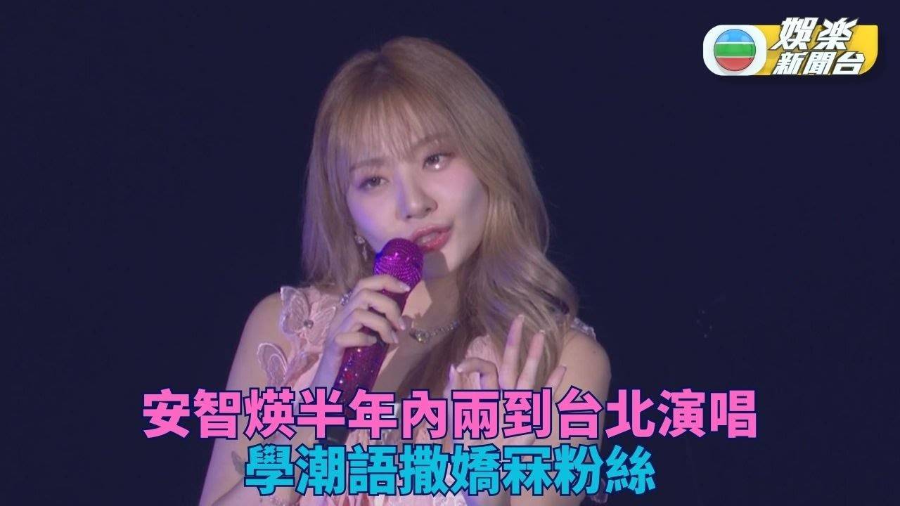 安智煐用潮語撒嬌冧粉絲 二度台北開唱兌現承諾