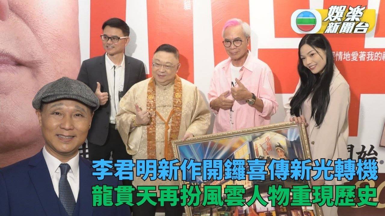 李居明稱新光戲院續約有望 李龍基未婚妻贈手繪劇院畫作
