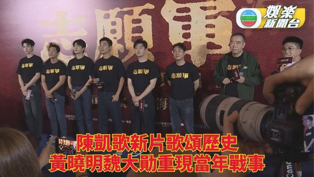 戰爭新片上海宣傳 黃曉明魏大勛榮幸參與
