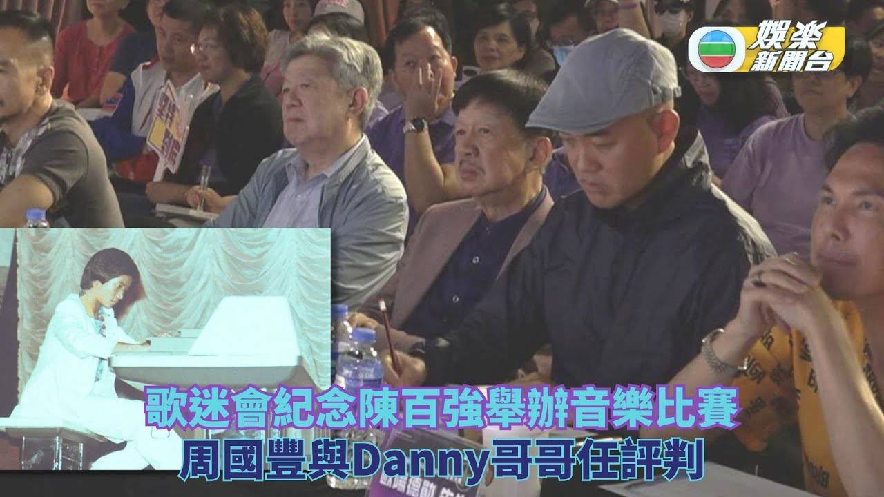 歌迷會紀念陳百強舉辦音樂比賽 周國豐與Danny哥哥任評判