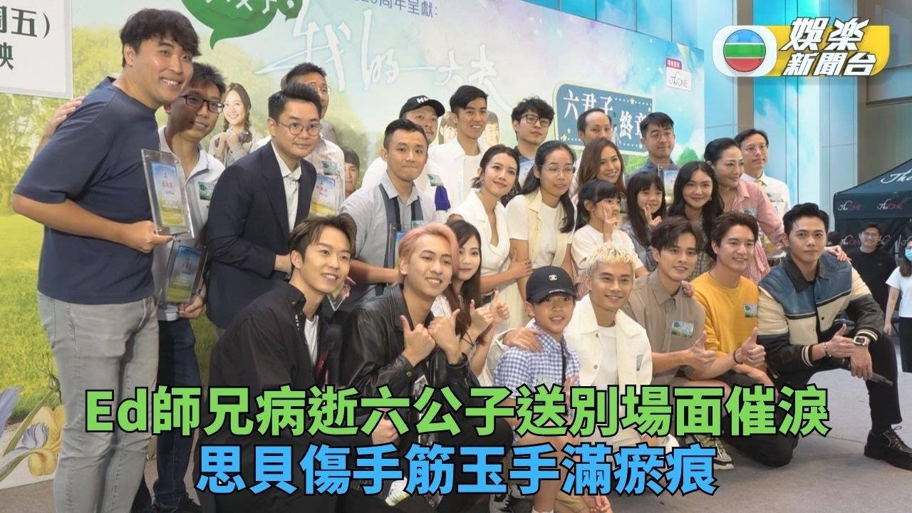 你好，我的大夫｜思貝傷手不自醫求助醫師 Ed師兄病歿廣沛笑對方喊都…