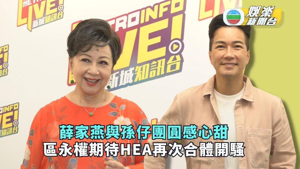 薛家燕與孫仔團圓感心甜 區永權期待HEA再次合體開騷