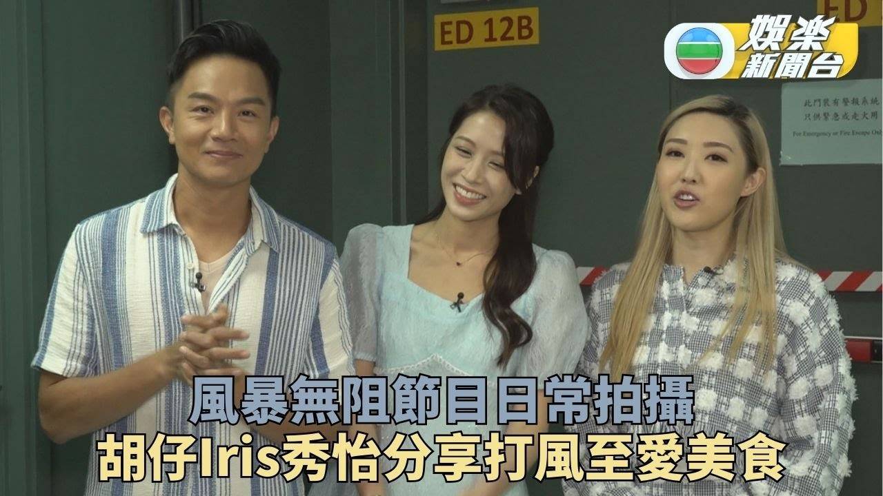 打風返工打醒十二分精神 胡仔Iris秀怡颱風開廠小心翼翼
