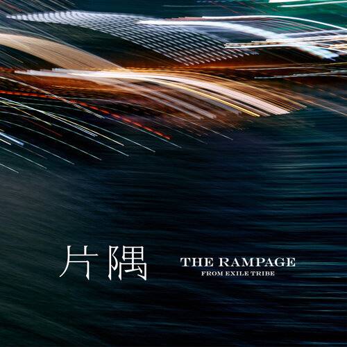 THE RAMPAGE from 放浪一族 角落 (電影「MY (K)NIGHT」主題曲) 《角落 (電影「MY (K)NIGHT」主題曲)》歌詞｜THE RAMPAGE from 放浪一族新歌歌詞+MV首播曝光