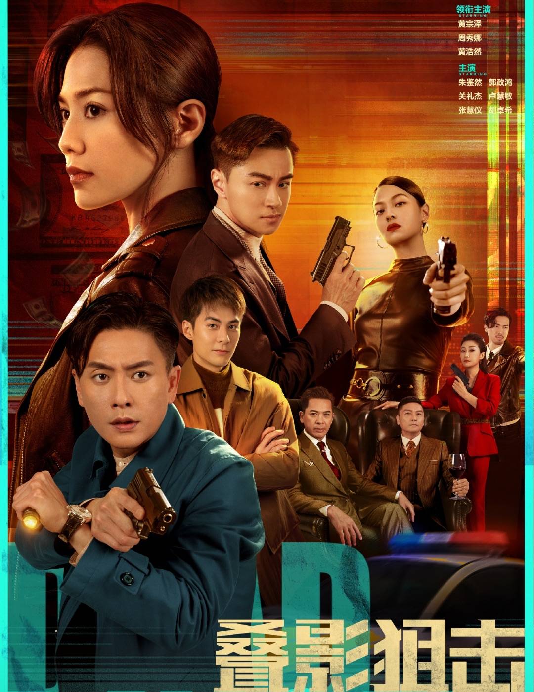 叠影狙擊 TVB第4套壓軸播出的台慶劇，竟落在非自家出品的外購港劇《疊影狙擊》上，令人意想不到。