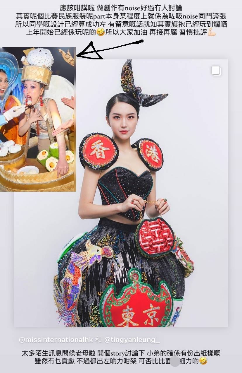 梁庭欣 其中一位設計師貼出「國際萬國小姐」香港代表嘅點心主題服飾照作對比，指出民族服飾呢part本身都係要鬥誇張同吸noise。