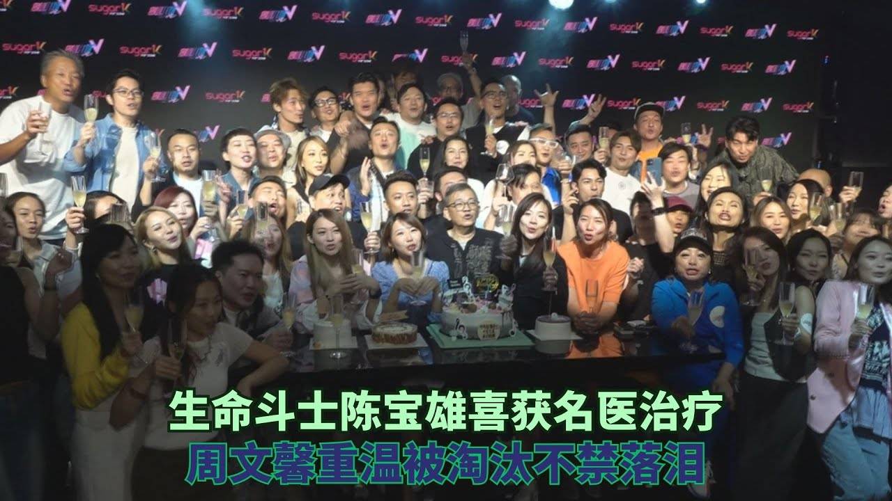 中声2生日会丨生命斗士陈宝雄喜获名医治疗 周文馨重温被淘汰不禁落泪…
