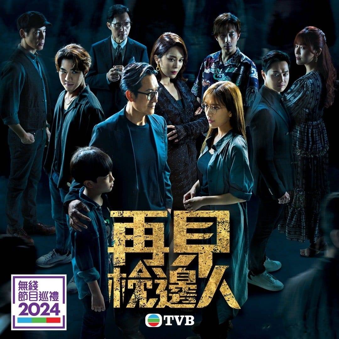 tvb節目巡禮2024 TVB節目巡禮