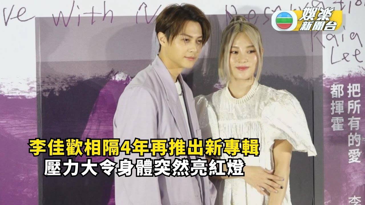 李佳歡相隔4年再推出新專輯感壓力大 身體突然亮紅燈