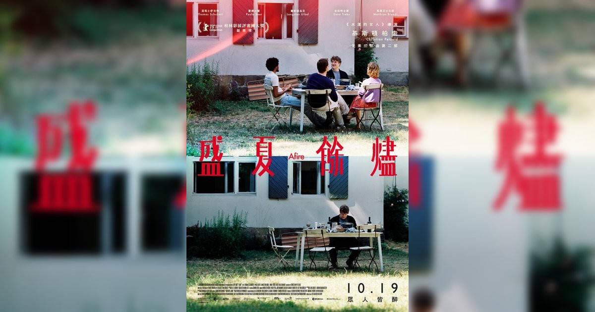 盛夏餘燼影評｜ 7大入場前必看重點！電影劇情影評+終極預告！10.19 上映