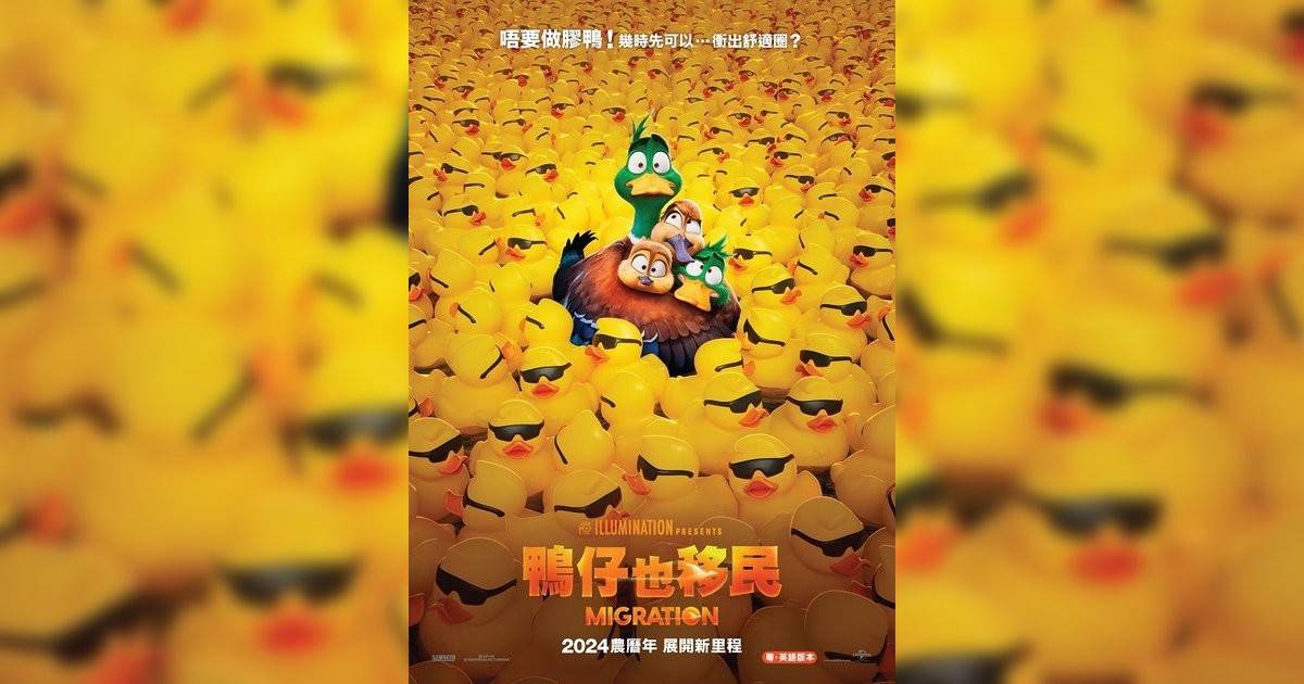 鴨仔也移民影評｜ 7大入場前必看重點！電影劇情影評+終極預告！2.8 上映
