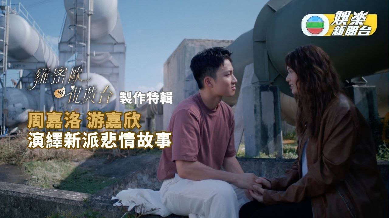 羅密歐與祝英台丨周嘉洛游嘉欣演繹新派悲情故事