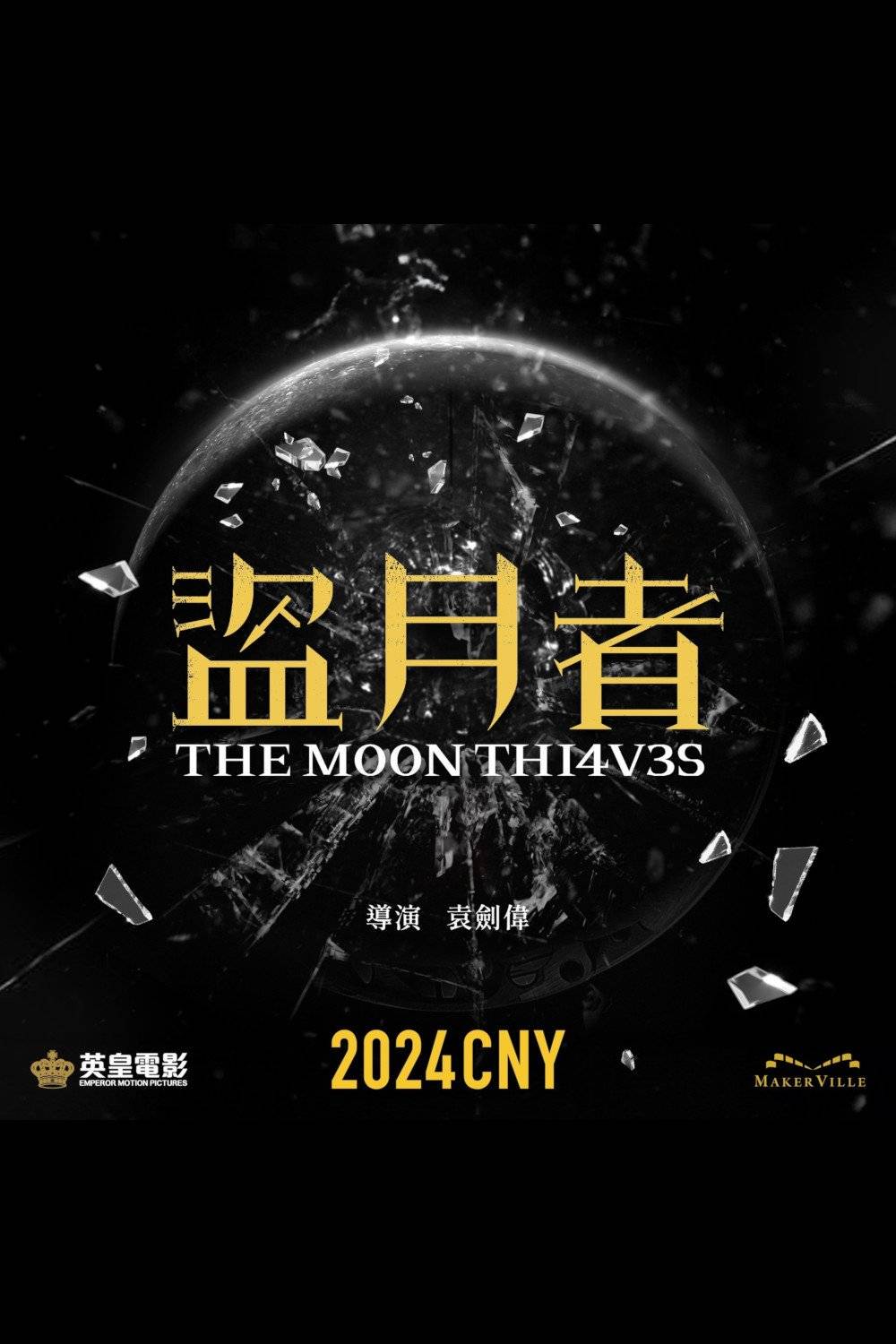 盗月者影评｜ 7大入场前必看重点！电影剧情影评+终极预告！2.8 上映-老实手册