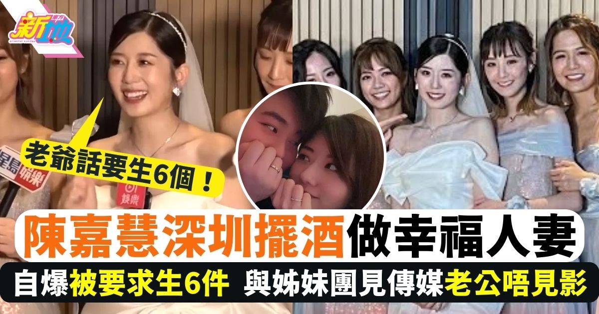27歲陳嘉慧結婚正式做人妻 老爺要求生6個：如果我未停經嘅話