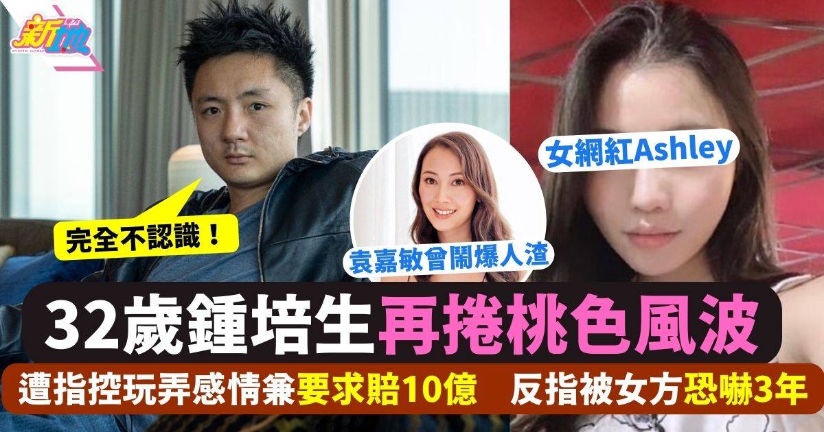 鍾培生遭女網紅指控玩弄8年感情要求賠10億 IG公開反擊：被恐嚇長達3年