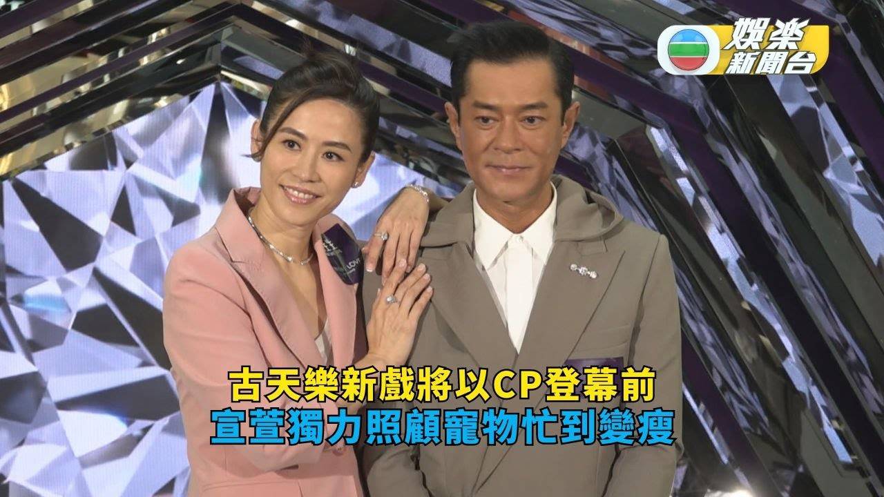 古天樂新戲將以CP登幕前 宣萱獨力照顧寵物忙到變瘦