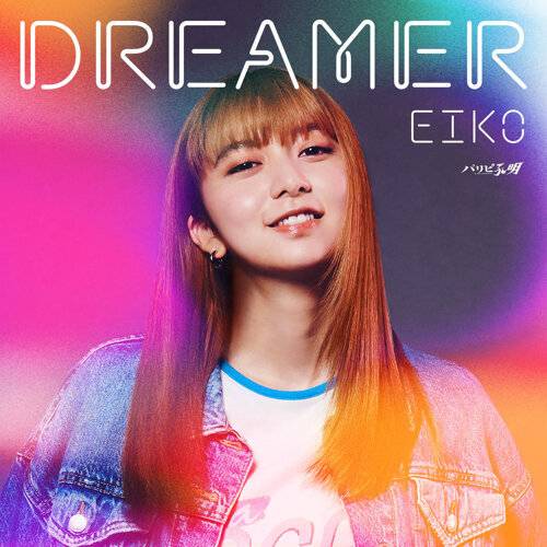 EIKO DREAMER 《DREAMER》歌詞｜EIKO新歌歌詞+MV首播曝光