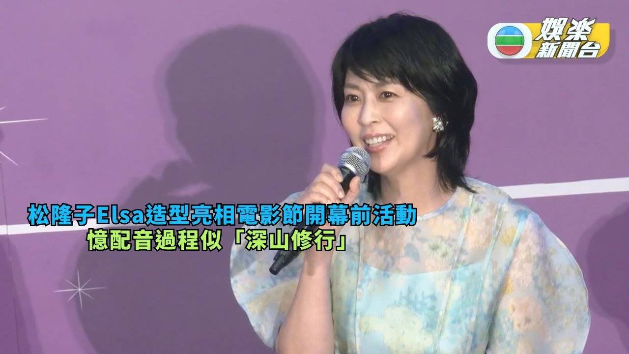 松隆子Elsa造型亮相電影節開幕前活動 憶配音過程似「深山修行」