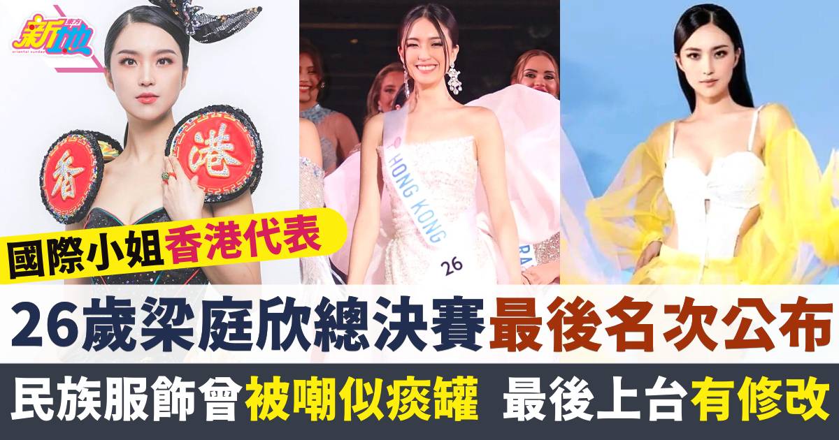 梁庭欣代表香港參選國際小姐最後名次公布！ 民族服飾最後上台有修改