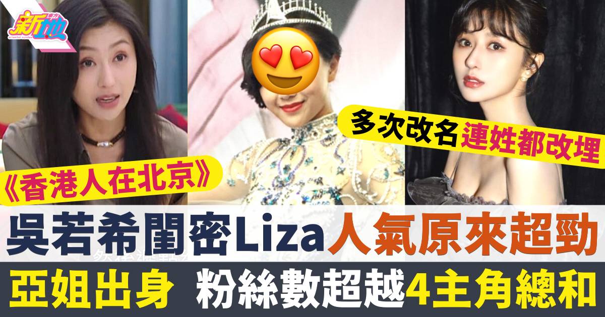 香港人在北京｜吳若希靚女閨密Liza原來係亞姐出身  被指撞樣「最靚港姐」