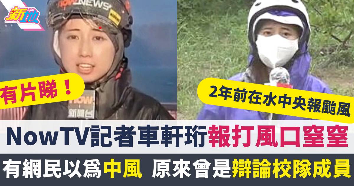 颱風小犬丨Now TV記者車軒珩口窒窒報風暴實況  原來曾是辯論校隊成員