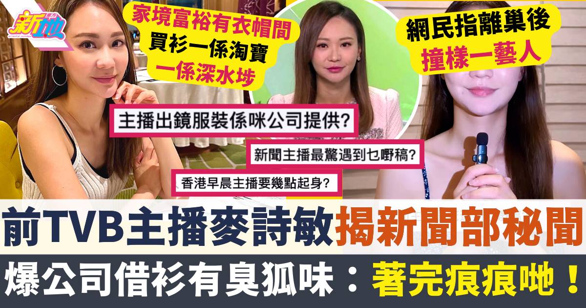 前TVB主播麥詩敏離巢後大揭新聞部秘聞  公司借衫竟有臭狐味：著完痕痕哋