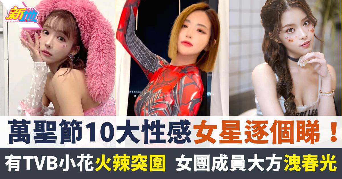 萬聖節10大性感女星逐個睇！有TVB新晉小花火辣突圍  女團成員大方洩春光