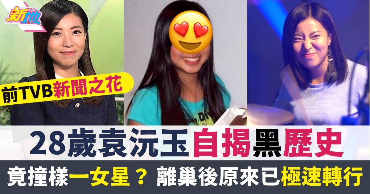 前TVB新聞之花袁沅玉自揭黑歷史  笑問網民：有無嚇親？