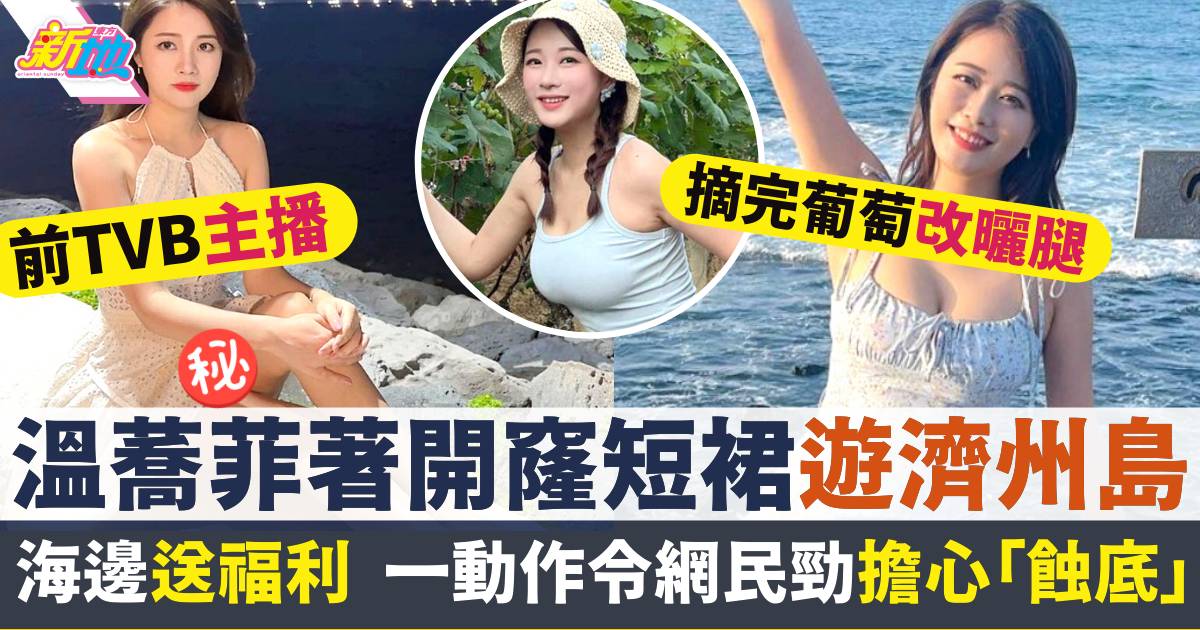 前TVB主播溫蕎菲著開窿短裙遊濟州島  一個動作令網民勁擔心「蝕底」