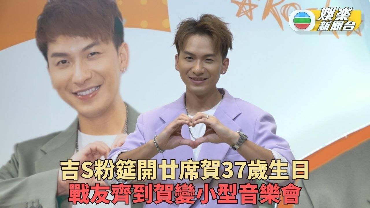 周吉佩生日Fans筵開廿席盛大慶祝 好聲音拉隊到賀如小型演出