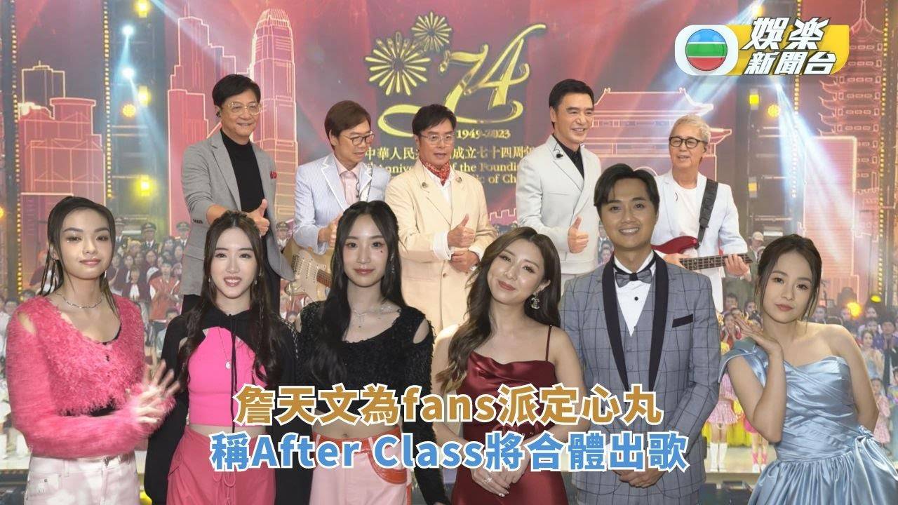 詹天文為fans派定心丸 稱After Class將合體出歌