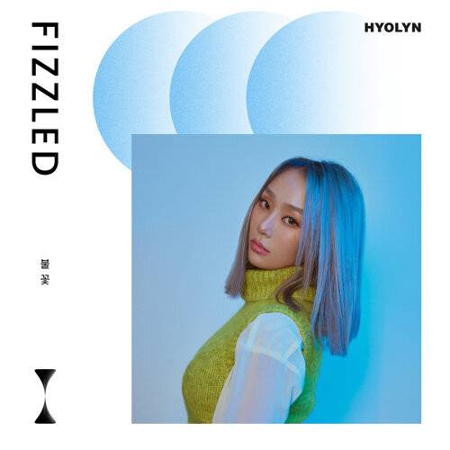 《Fizzled》歌詞｜HYOLYN新歌歌詞+MV首播曝光