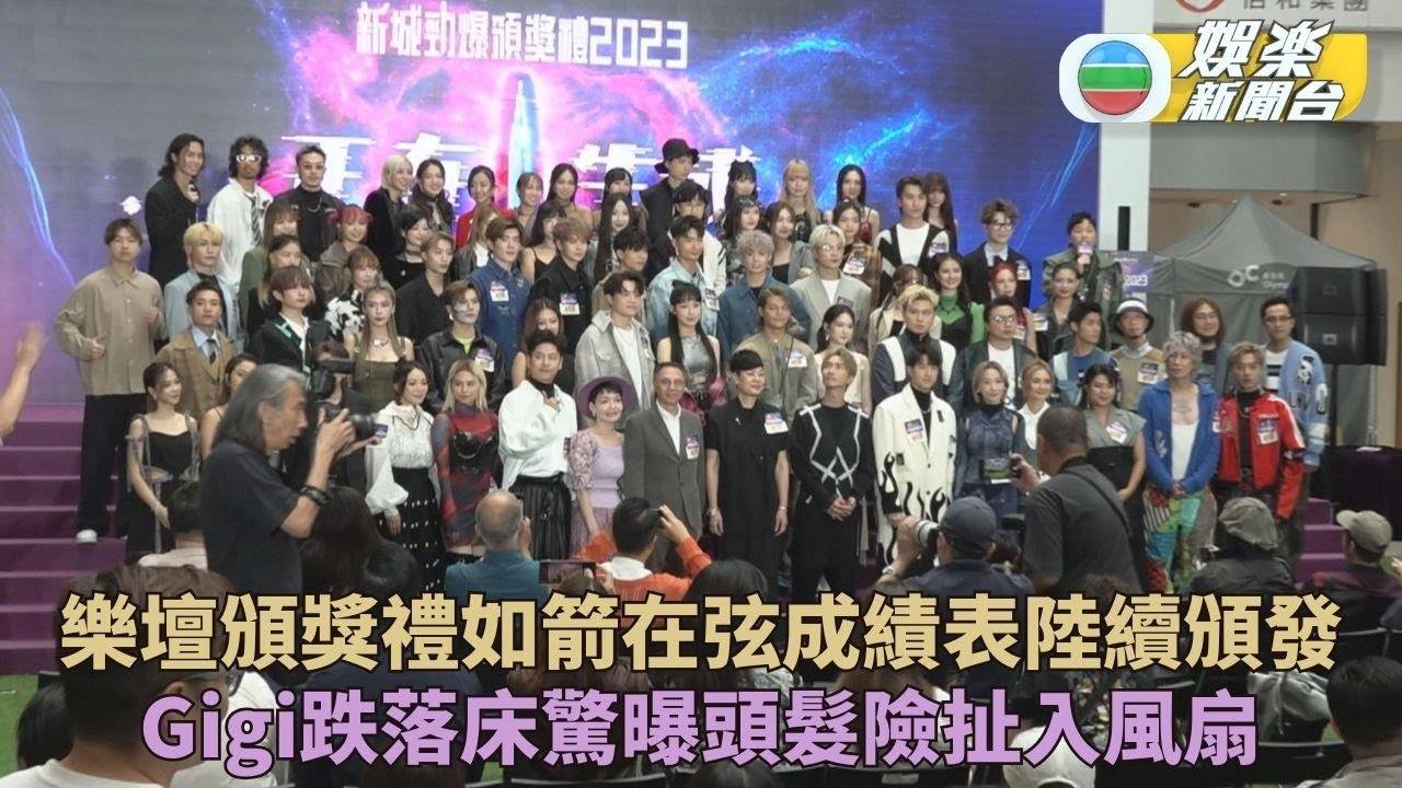 新城頒獎禮記者會｜Gigi詳解跌落床遴迍笑料 JW最新緋聞笑到抽筋
