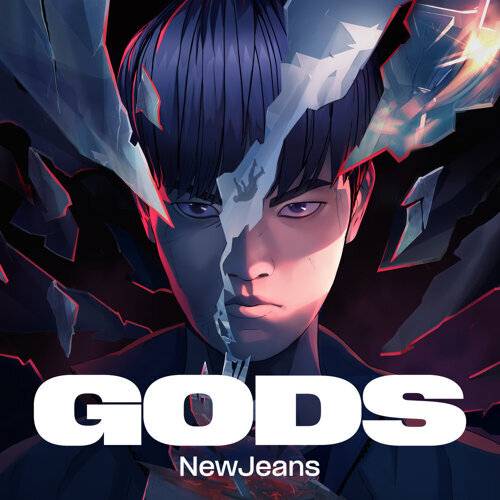 《GODS》歌詞｜League of Legends, NewJeans新歌歌詞+MV首播曝光